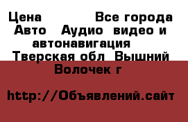 Comstorm smart touch 5 › Цена ­ 7 000 - Все города Авто » Аудио, видео и автонавигация   . Тверская обл.,Вышний Волочек г.